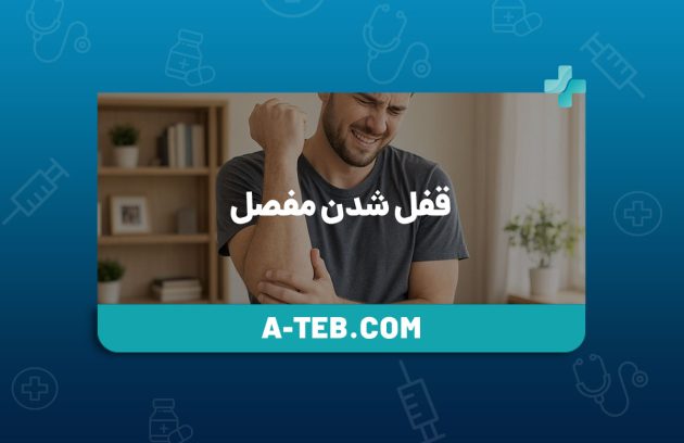 قفل شدن مفصل