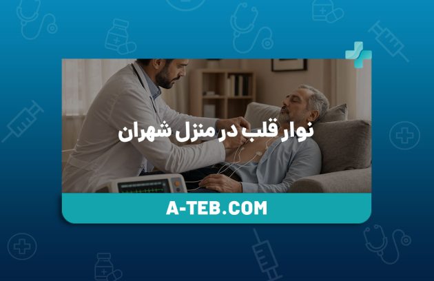 نوار قلب در منزل شهران