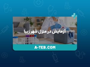 آزمایش در منزل شهر زیبا