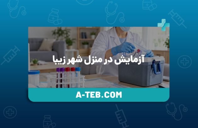 آزمایش در منزل شهر زیبا