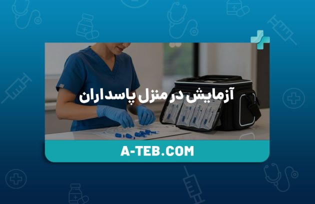 آزمایش در منزل پاسداران