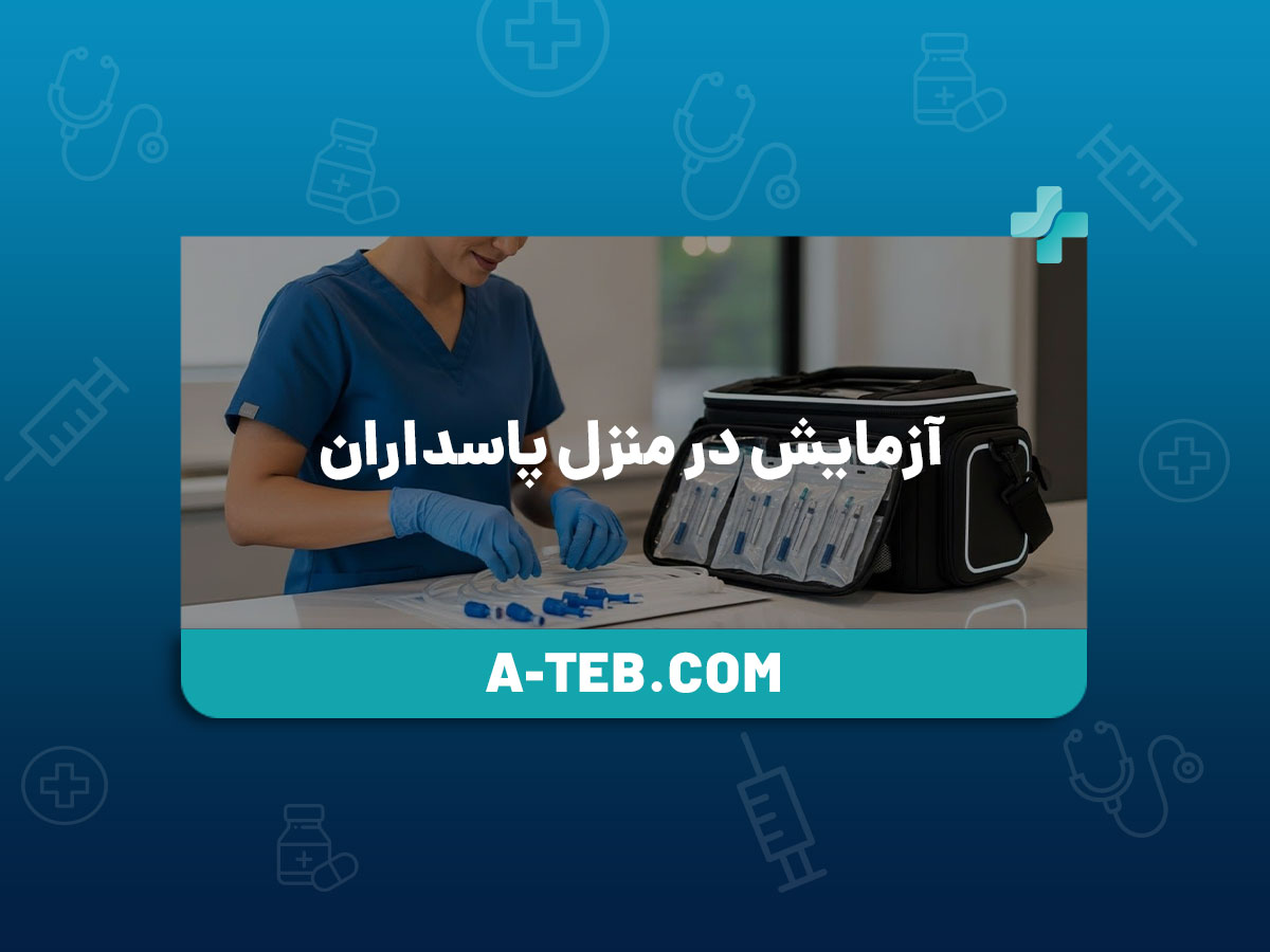 آزمایش در منزل پاسداران