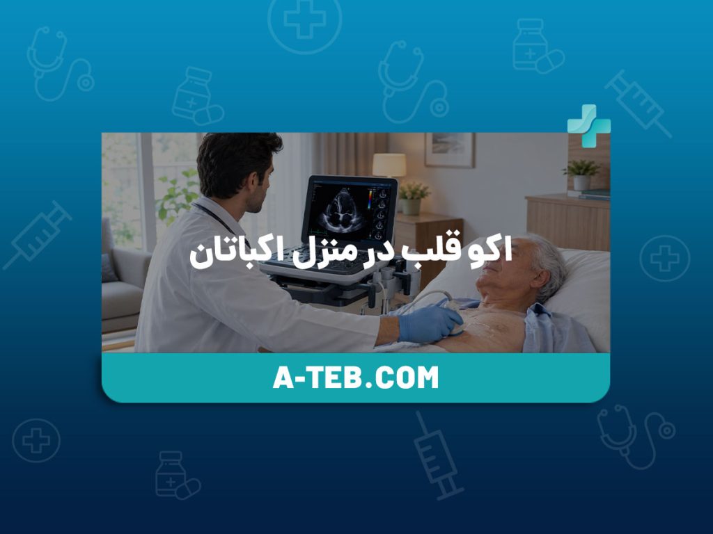 اکو قلب در منزل اکباتان