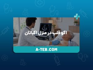 اکو قلب در منزل اکباتان