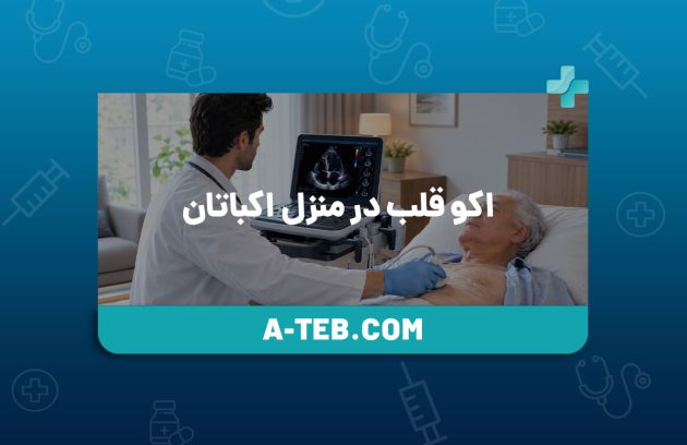 اکو قلب در منزل اکباتان