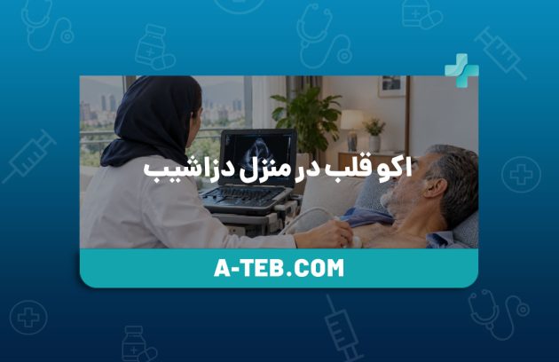 اکو قلب در منزل دزاشیب