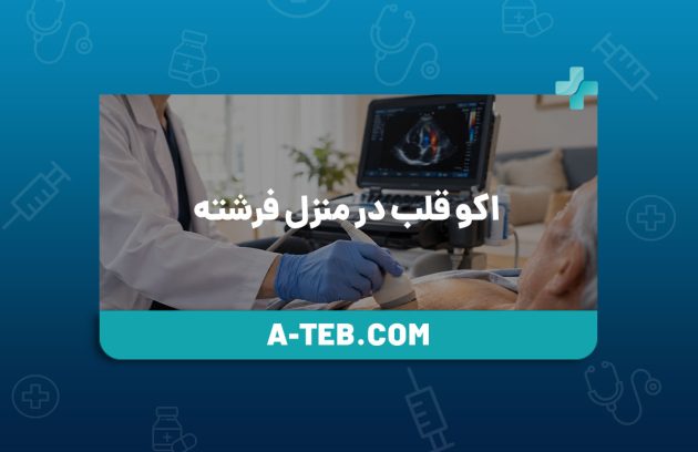 اکو قلب در منزل فرشته