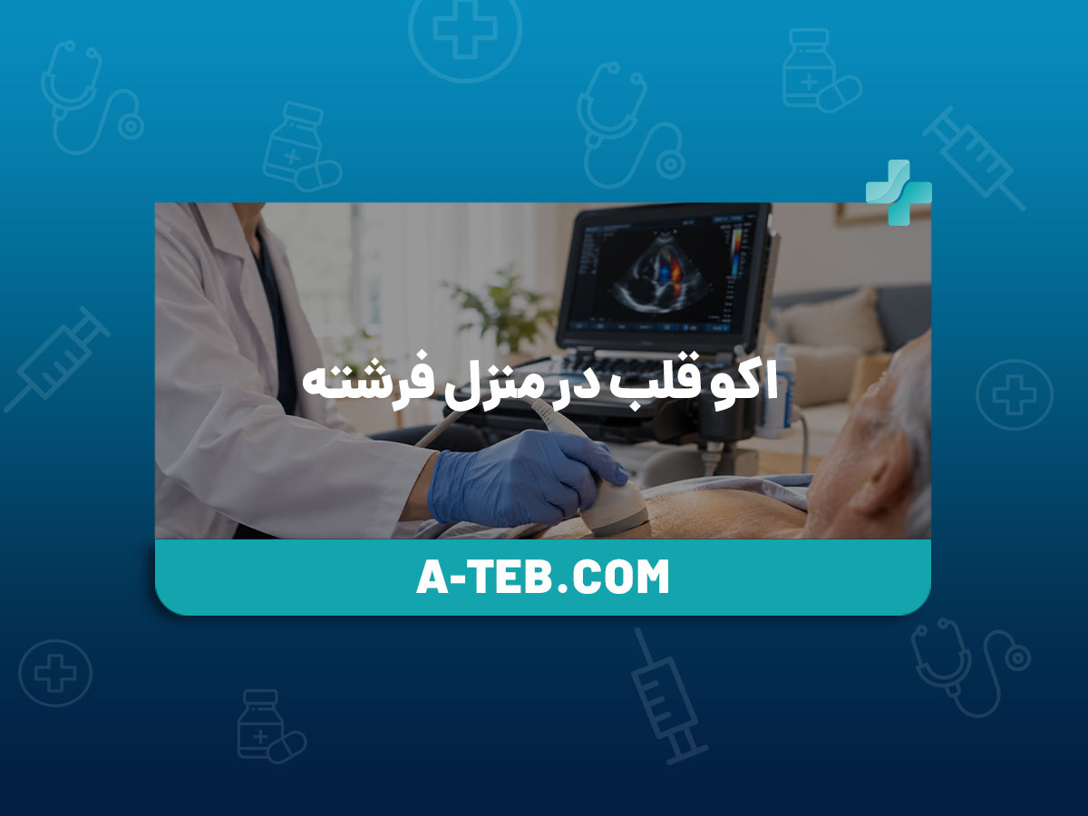 اکو قلب در منزل فرشته