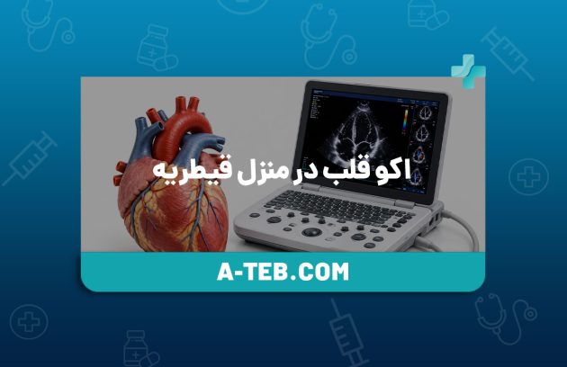 اکو قلب در منزل قیطریه