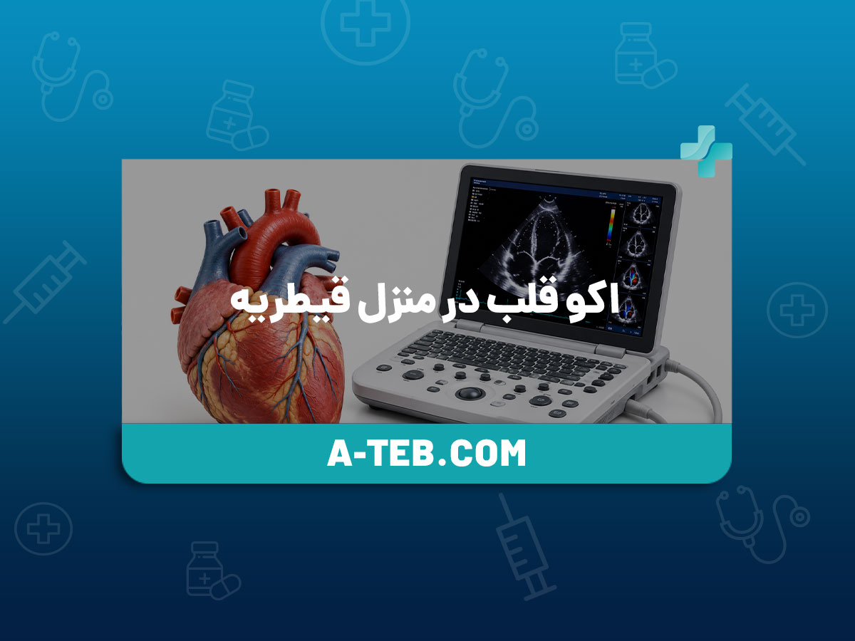 اکو قلب در منزل قیطریه