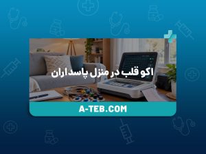 اکو قلب در منزل پاسداران