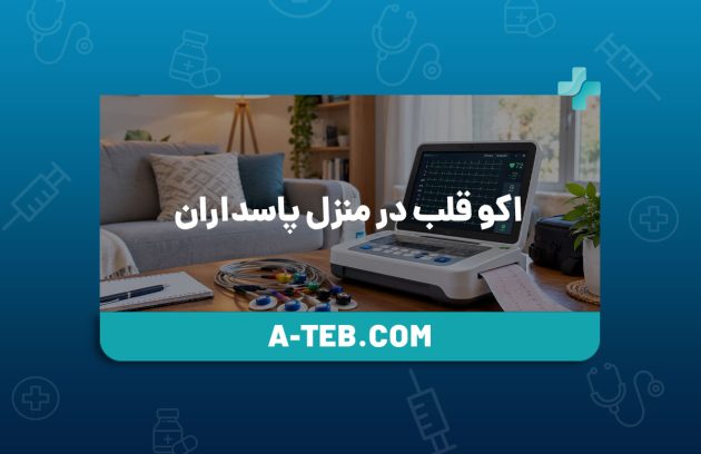 اکو قلب در منزل پاسداران