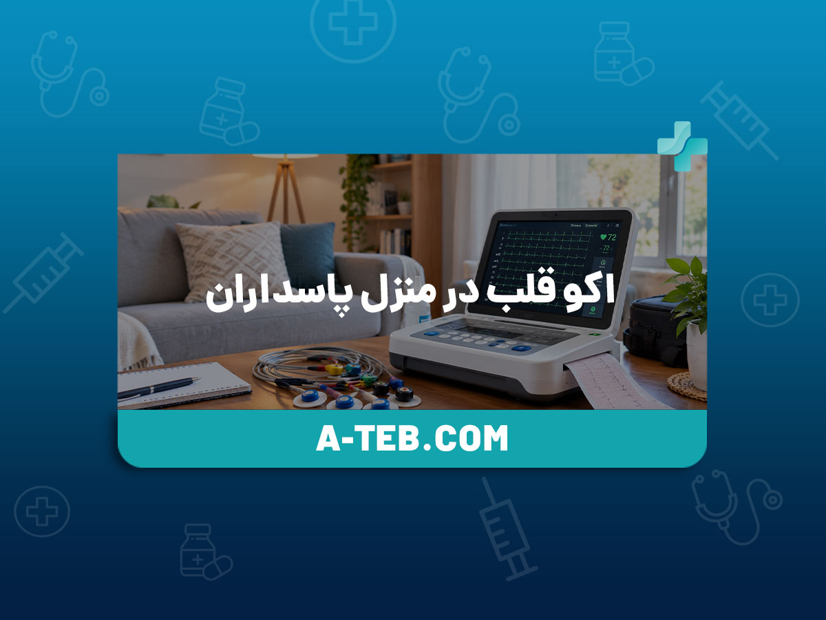 اکو قلب در منزل پاسداران