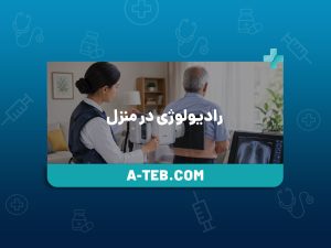 رادیولوژی در منزل نیاوران