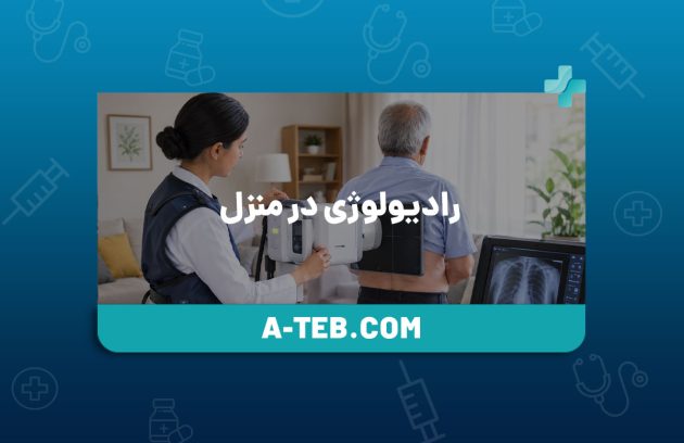 رادیولوژی در منزل نیاوران
