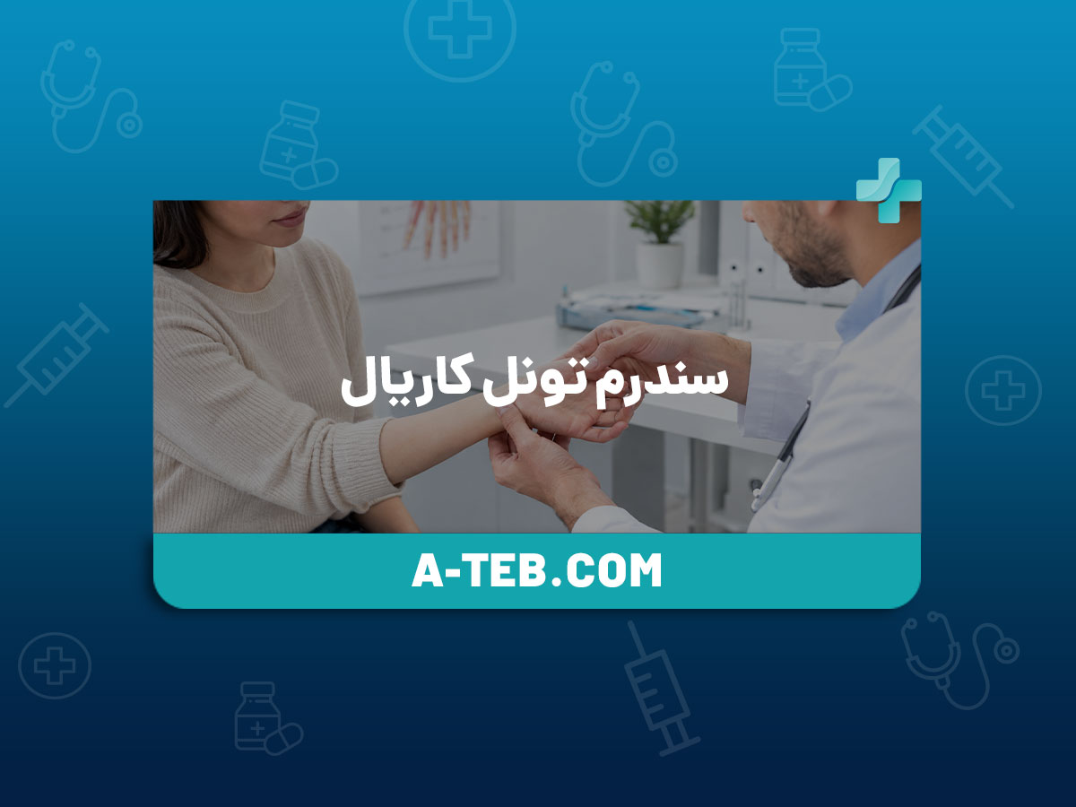 سندرم تونل کاریال