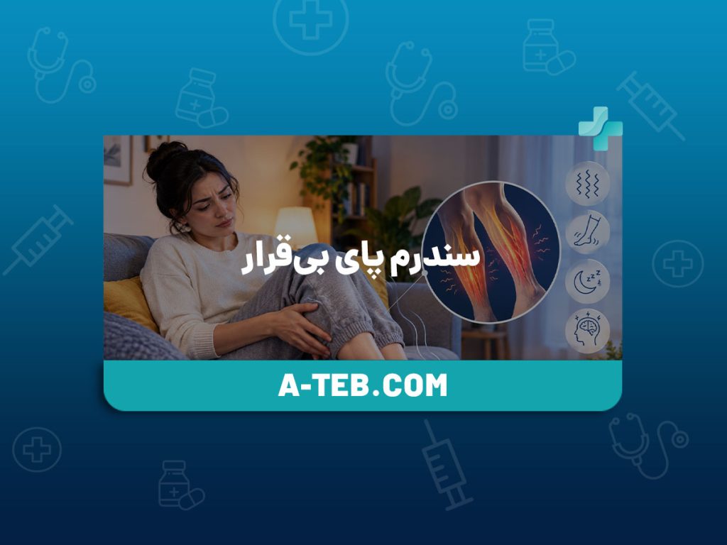 سندرم پای بی‌قرار