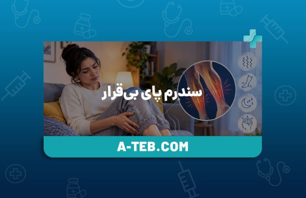 سندرم پای بی‌قرار