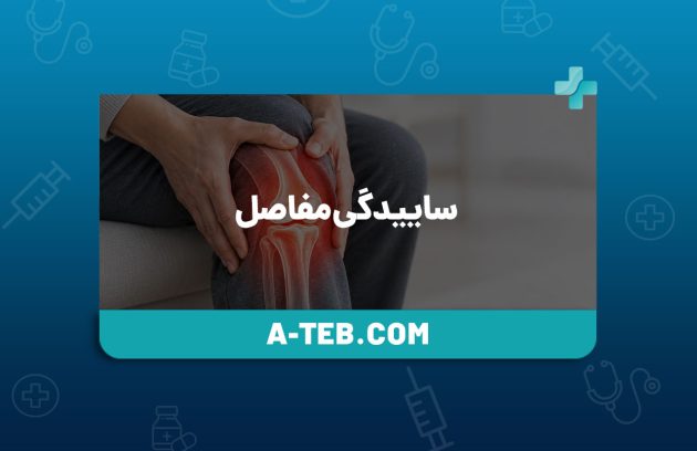 ساییدگی مفاصل