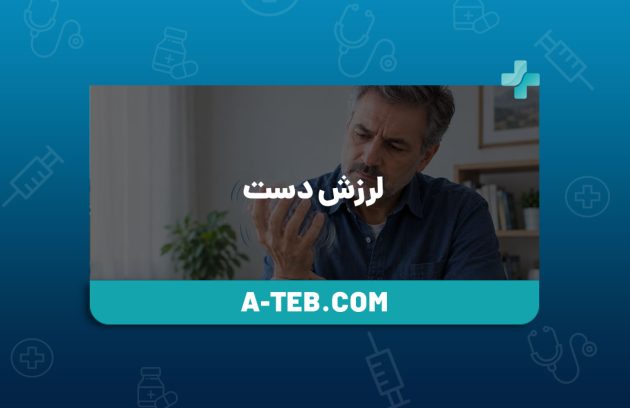لرزش دست