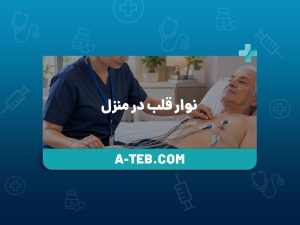نوار قلب در منزل شهر زیبا