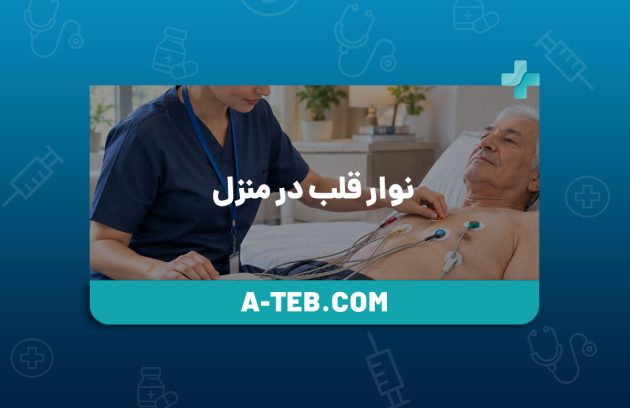 نوار قلب در منزل شهر زیبا