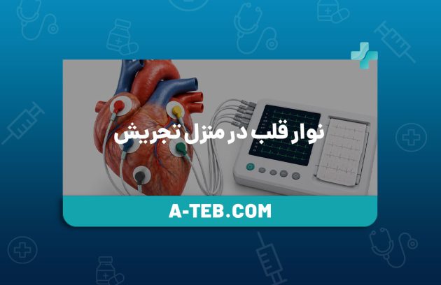 نوار قلب در منزل تجریش