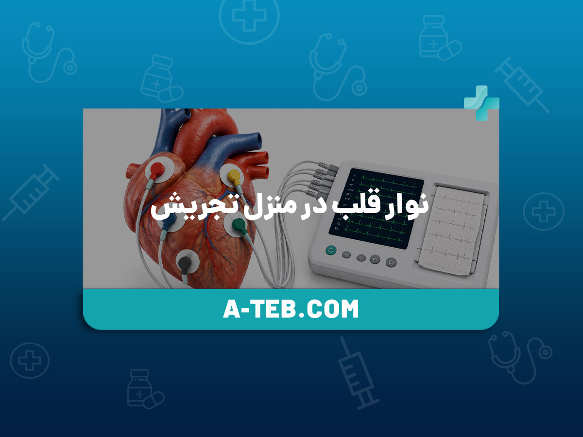 نوار قلب در منزل تجریش