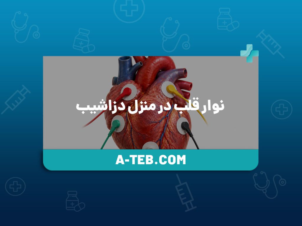نوار قلب در منزل دزاشیب