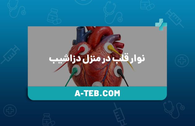 نوار قلب در منزل دزاشیب