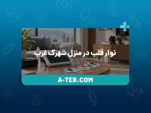 نوار قلب در منزل شهرک غرب