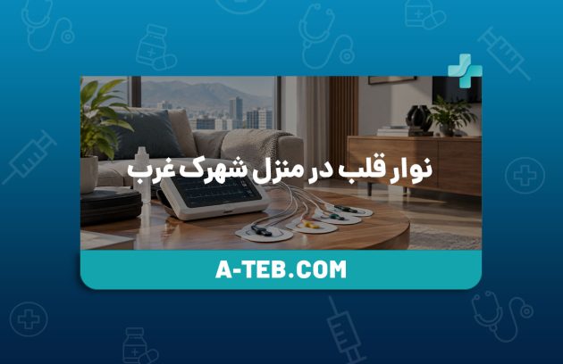 نوار قلب در منزل شهرک غرب