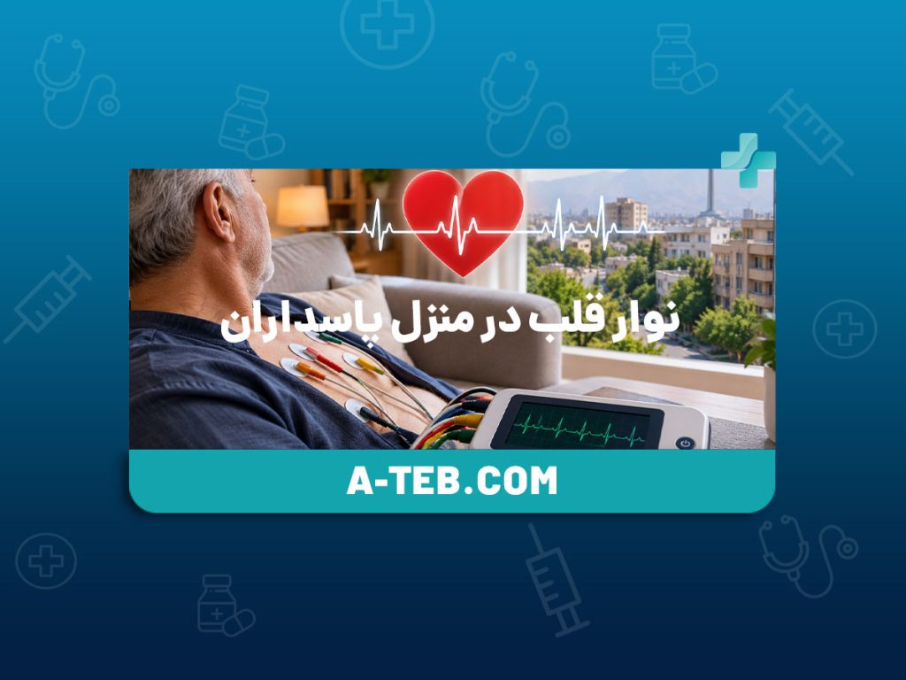 نوار قلب در منزل پاسداران