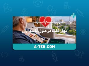 نوار قلب در منزل پاسداران