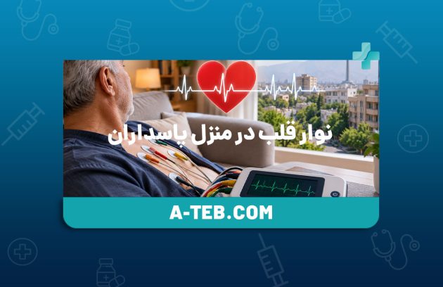 نوار قلب در منزل پاسداران
