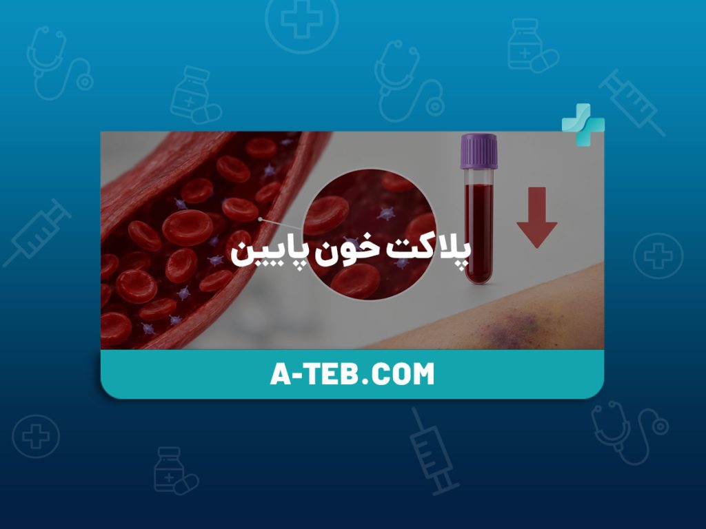 پلاکت خون پایین