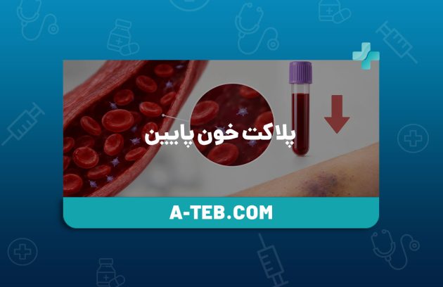 پلاکت خون پایین