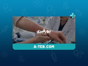 پورفیری