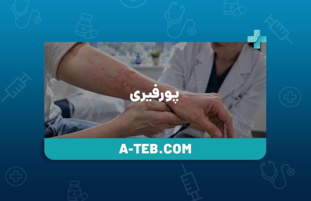پورفیری